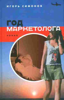 Книга Симонов И. Год маркетолога, 11-11130, Баград.рф